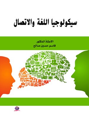 cover image of سيكولوجيا اللغة والاتصال